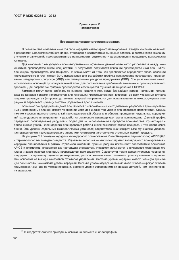 Страница 97 ГОСТ Р МЭК 62264-3-2012
