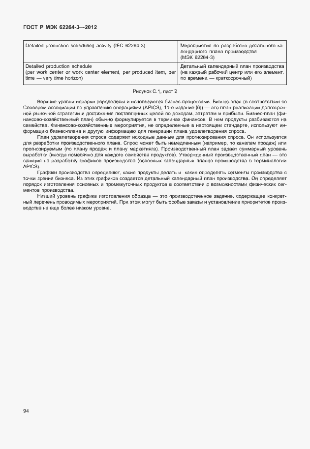 Страница 99 ГОСТ Р МЭК 62264-3-2012