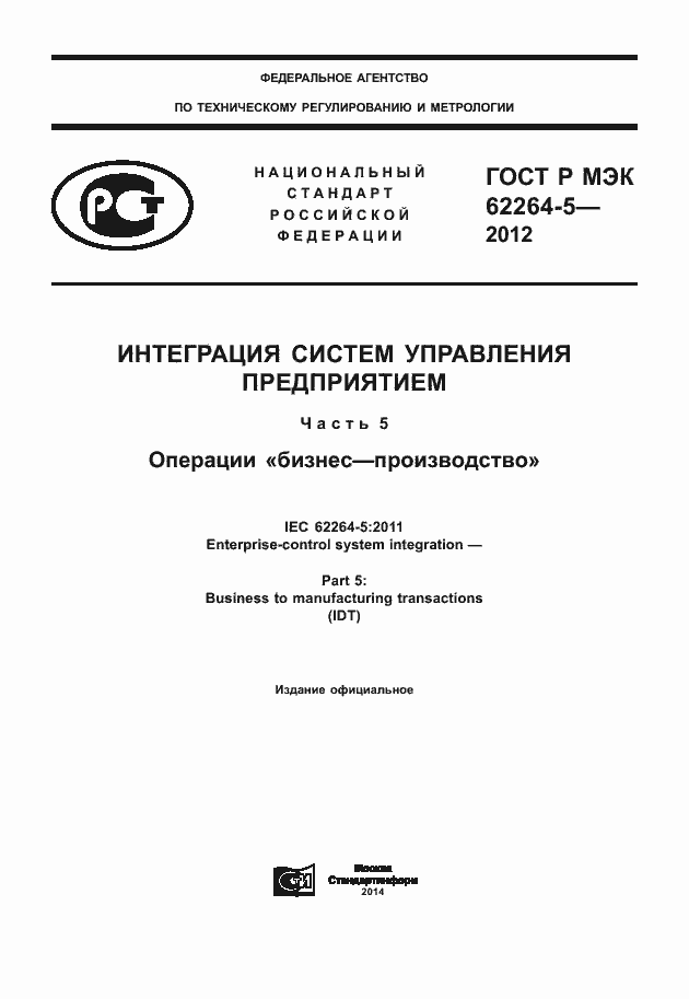 Страница 1 ГОСТ Р МЭК 62264-5-2012