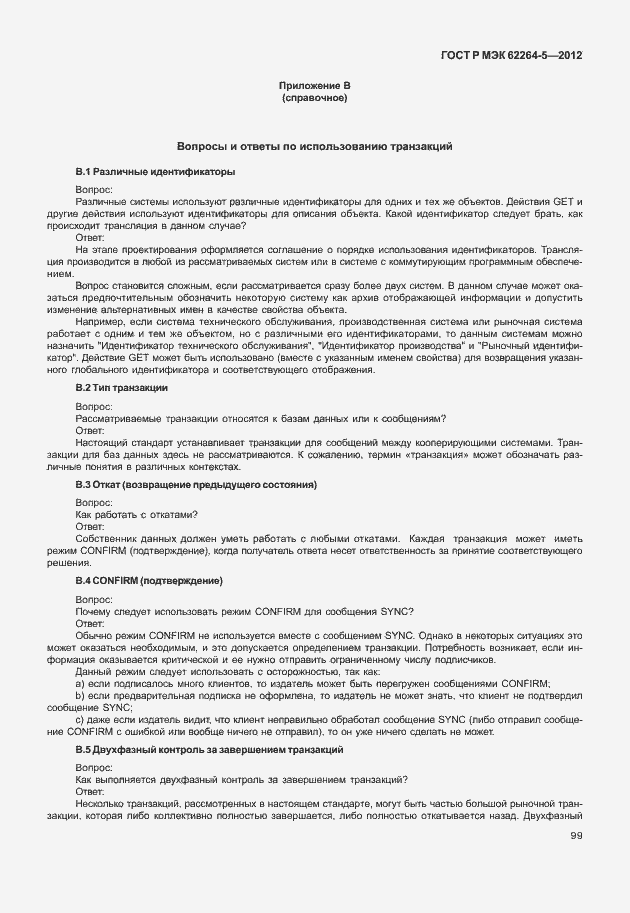 Страница 103 ГОСТ Р МЭК 62264-5-2012