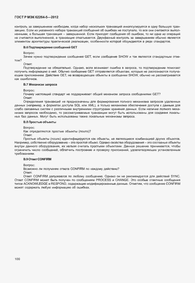 Страница 104 ГОСТ Р МЭК 62264-5-2012