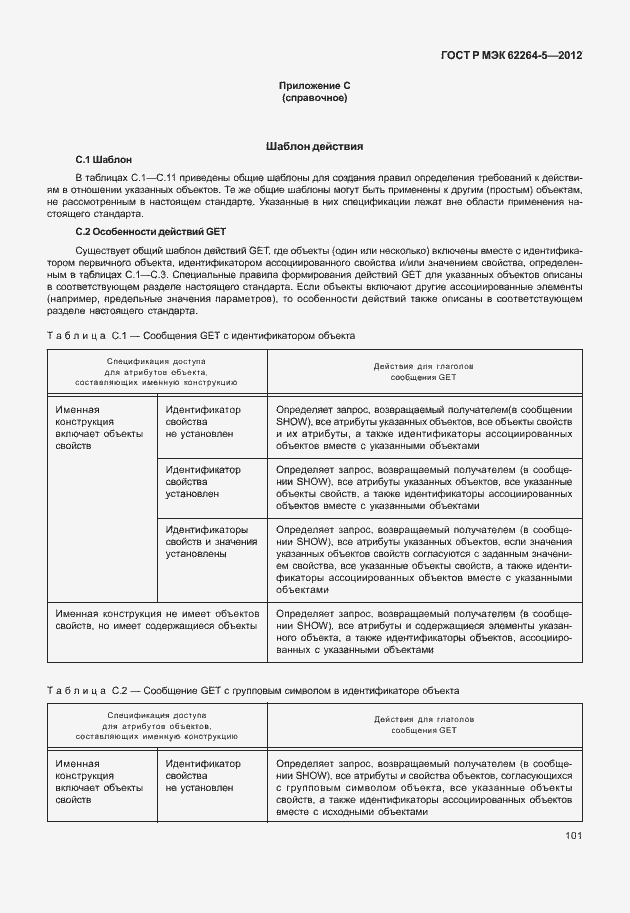 Страница 105 ГОСТ Р МЭК 62264-5-2012