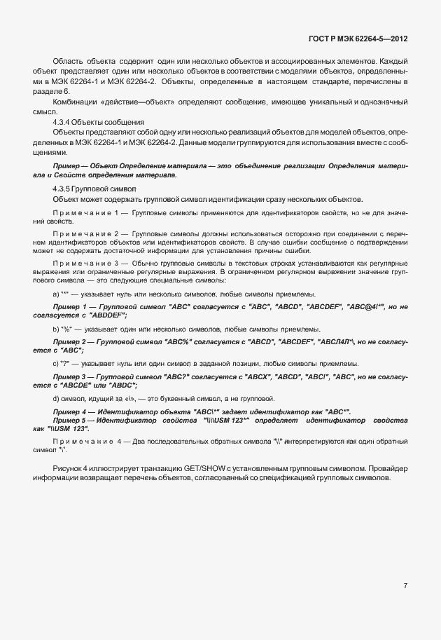 Страница 11 ГОСТ Р МЭК 62264-5-2012