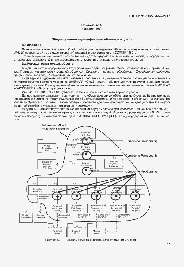 Страница 111 ГОСТ Р МЭК 62264-5-2012