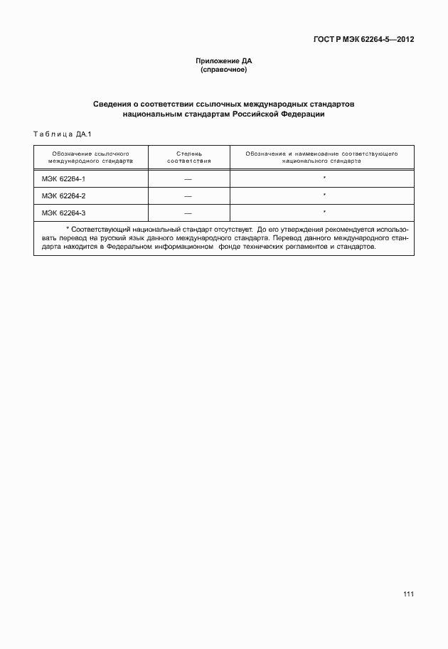 Страница 115 ГОСТ Р МЭК 62264-5-2012