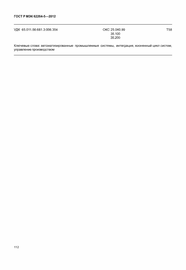 Страница 116 ГОСТ Р МЭК 62264-5-2012