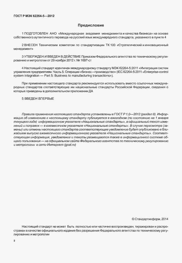 Страница 2 ГОСТ Р МЭК 62264-5-2012
