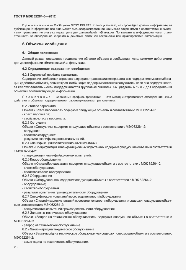 Страница 24 ГОСТ Р МЭК 62264-5-2012