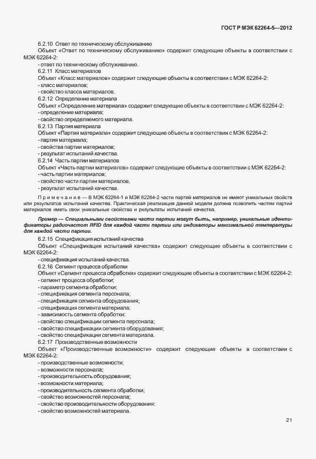 Страница 25 ГОСТ Р МЭК 62264-5-2012