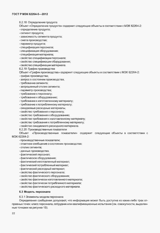 Страница 26 ГОСТ Р МЭК 62264-5-2012
