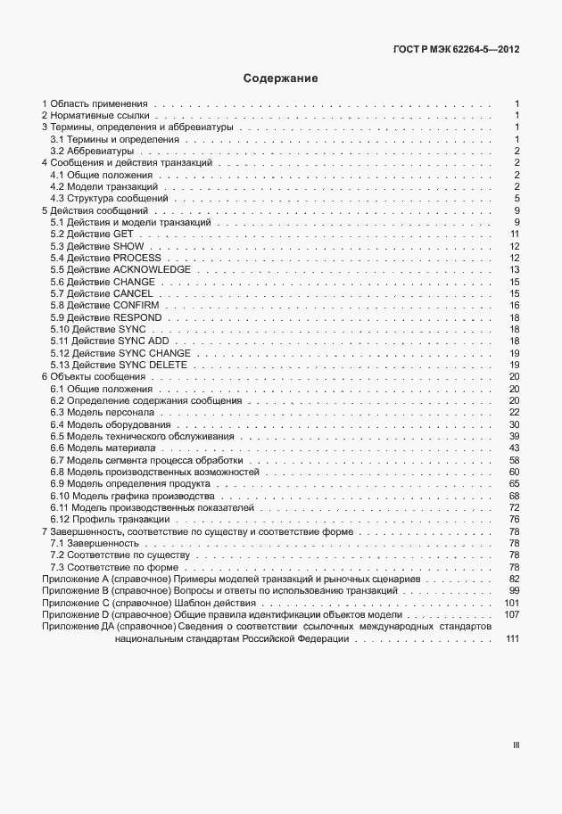 Страница 3 ГОСТ Р МЭК 62264-5-2012