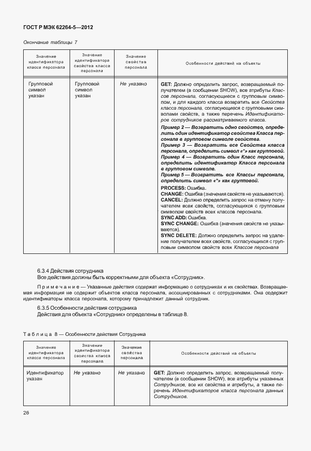 Страница 30 ГОСТ Р МЭК 62264-5-2012