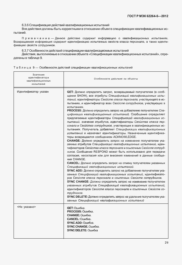 Страница 33 ГОСТ Р МЭК 62264-5-2012