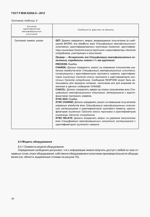Страница 34 ГОСТ Р МЭК 62264-5-2012