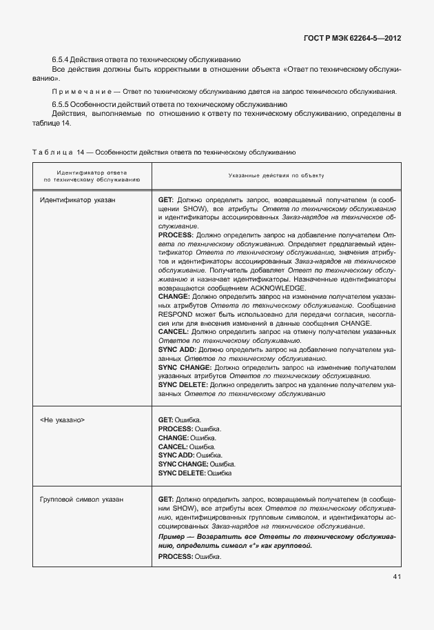 Страница 45 ГОСТ Р МЭК 62264-5-2012
