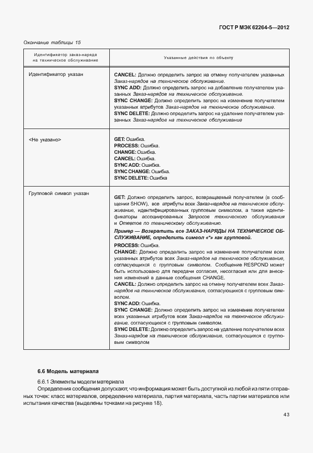 Страница 47 ГОСТ Р МЭК 62264-5-2012