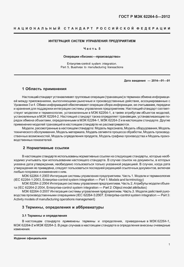 Страница 5 ГОСТ Р МЭК 62264-5-2012