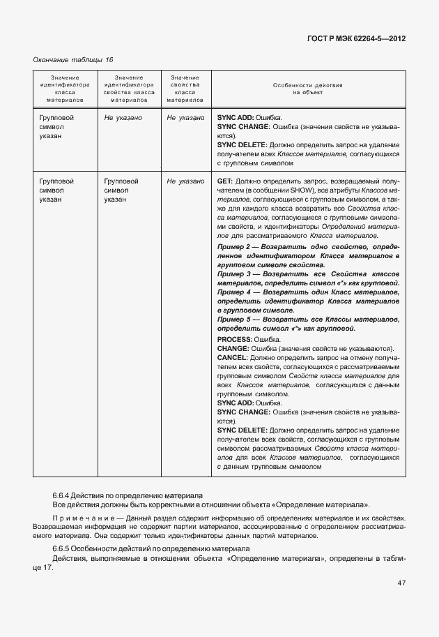 Страница 51 ГОСТ Р МЭК 62264-5-2012