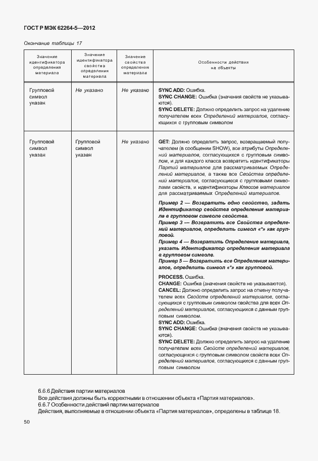 Страница 54 ГОСТ Р МЭК 62264-5-2012