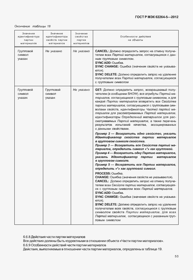 Страница 57 ГОСТ Р МЭК 62264-5-2012