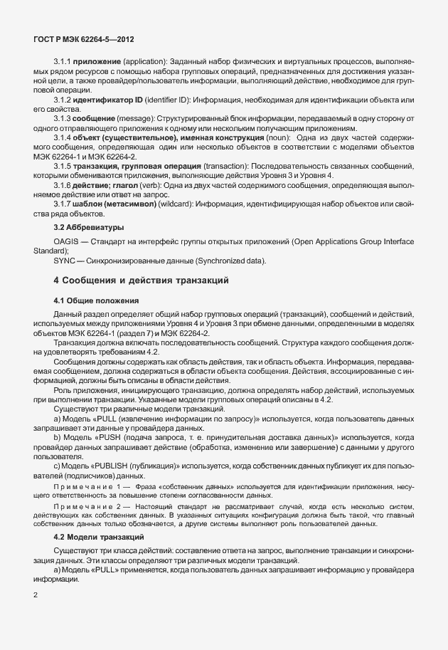 Страница 6 ГОСТ Р МЭК 62264-5-2012