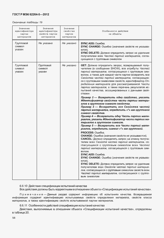 Страница 60 ГОСТ Р МЭК 62264-5-2012