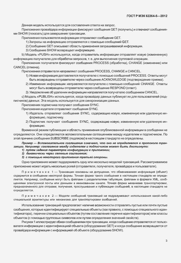 Страница 7 ГОСТ Р МЭК 62264-5-2012