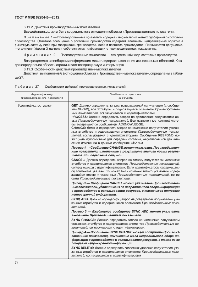 Страница 78 ГОСТ Р МЭК 62264-5-2012