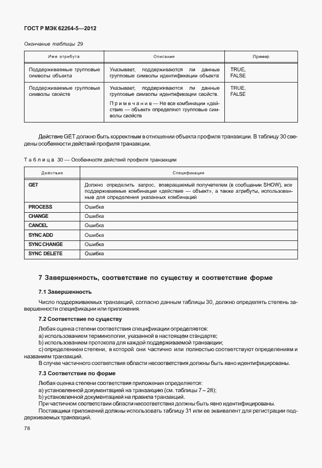 Страница 82 ГОСТ Р МЭК 62264-5-2012