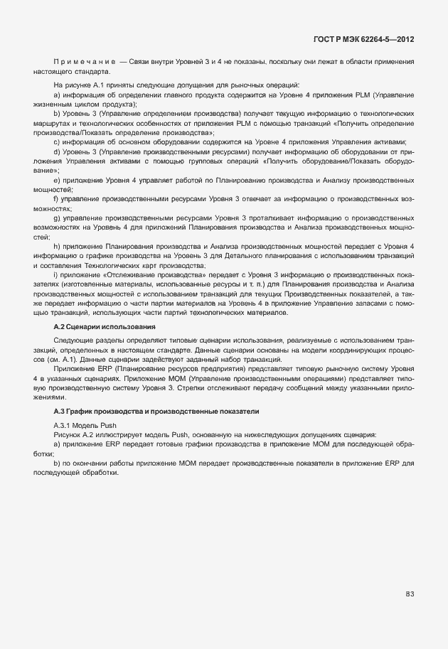 Страница 87 ГОСТ Р МЭК 62264-5-2012
