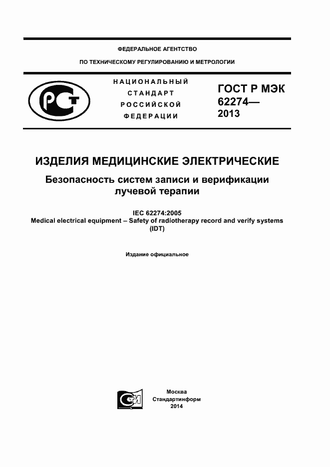 Страница 1 ГОСТ Р МЭК 62274-2013