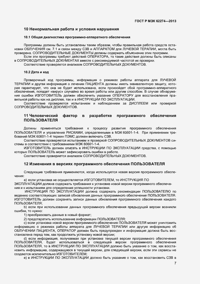 Страница 10 ГОСТ Р МЭК 62274-2013