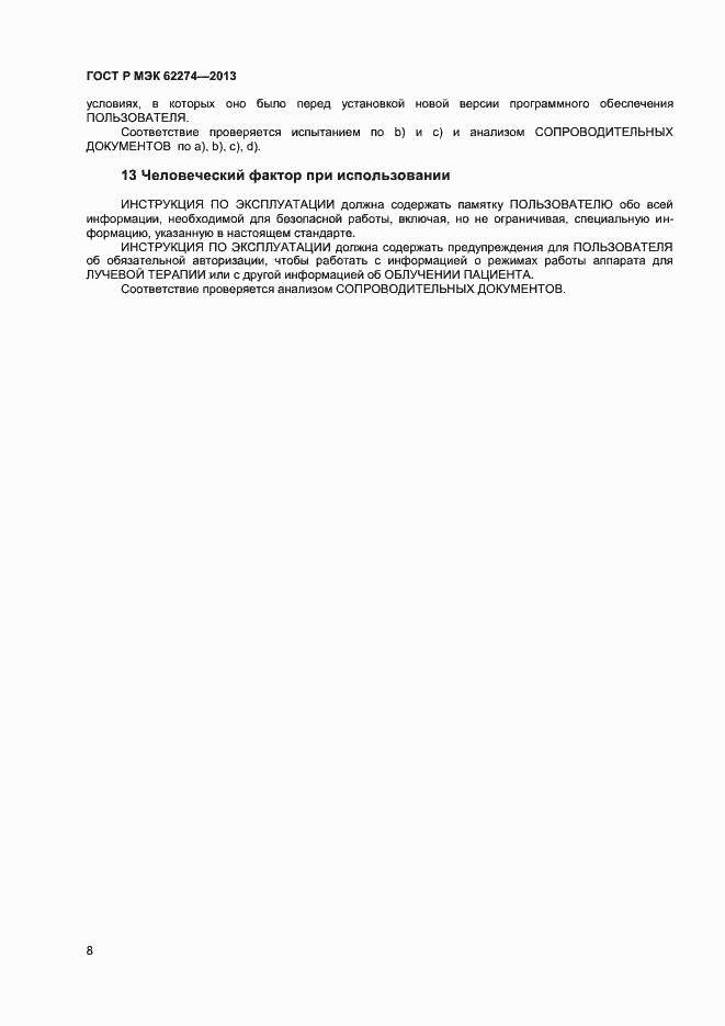 Страница 11 ГОСТ Р МЭК 62274-2013
