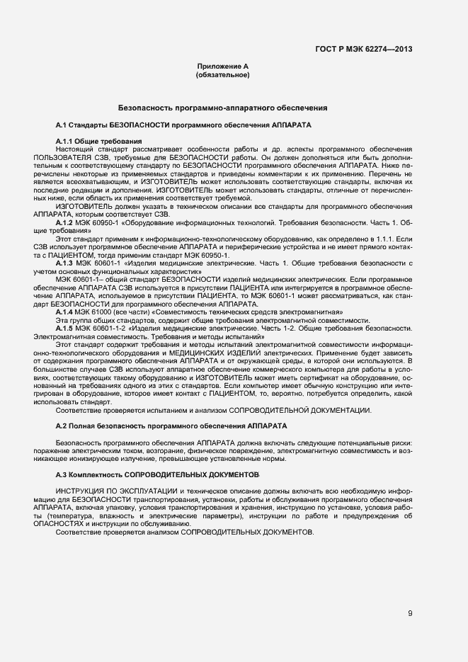Страница 12 ГОСТ Р МЭК 62274-2013