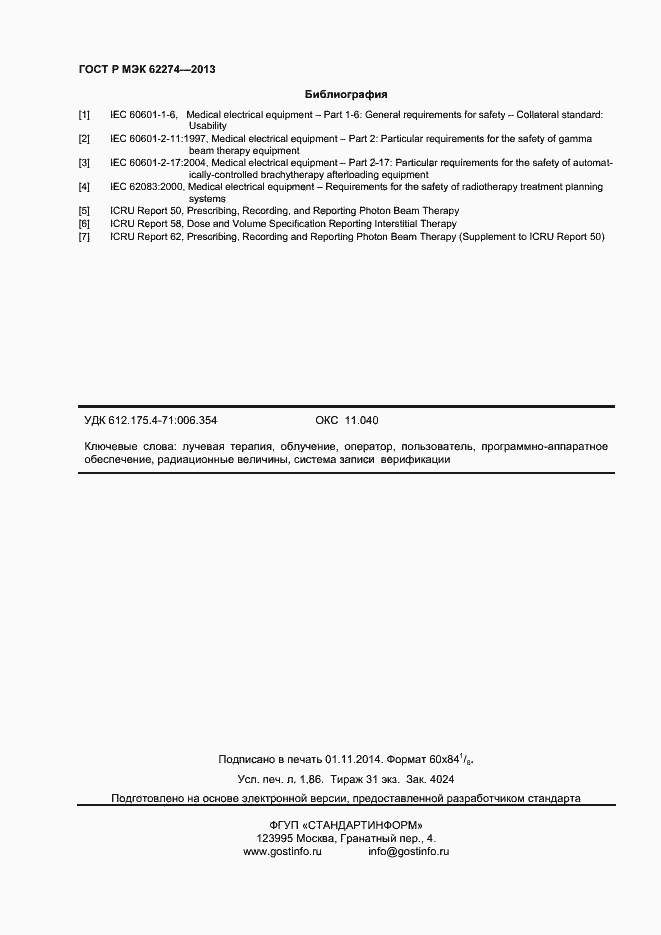 Страница 15 ГОСТ Р МЭК 62274-2013