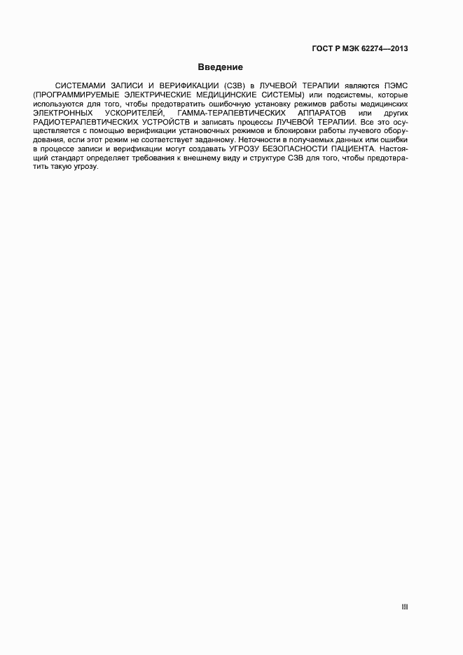 Страница 3 ГОСТ Р МЭК 62274-2013