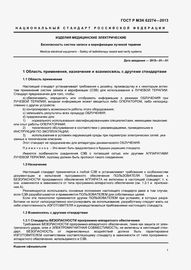 Страница 4 ГОСТ Р МЭК 62274-2013