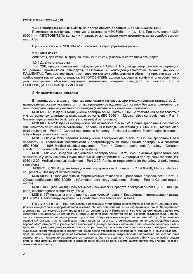 Страница 5 ГОСТ Р МЭК 62274-2013
