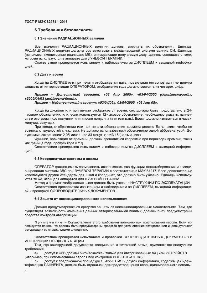 Страница 7 ГОСТ Р МЭК 62274-2013