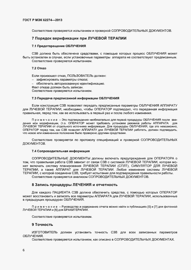 Страница 9 ГОСТ Р МЭК 62274-2013