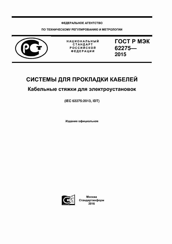 Страница 1 ГОСТ Р МЭК 62275-2015