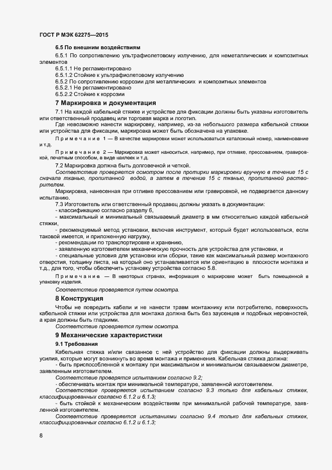 Страница 10 ГОСТ Р МЭК 62275-2015