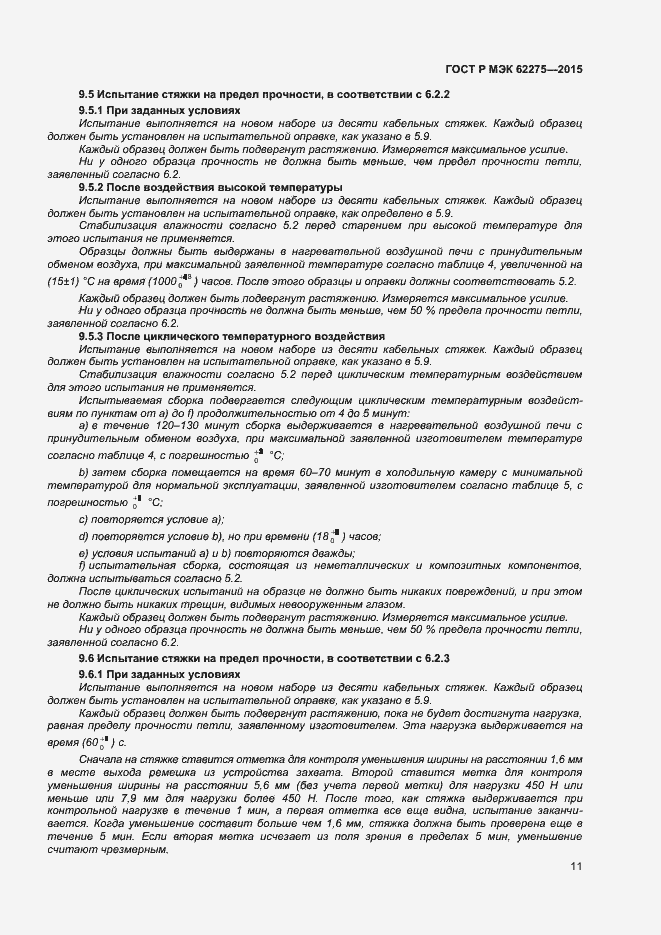 Страница 13 ГОСТ Р МЭК 62275-2015