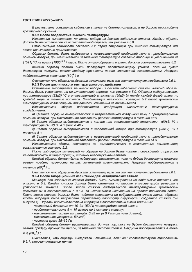 Страница 14 ГОСТ Р МЭК 62275-2015