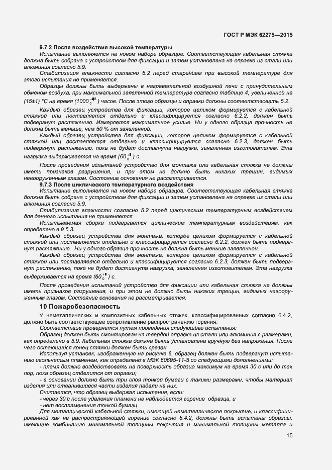 Страница 17 ГОСТ Р МЭК 62275-2015