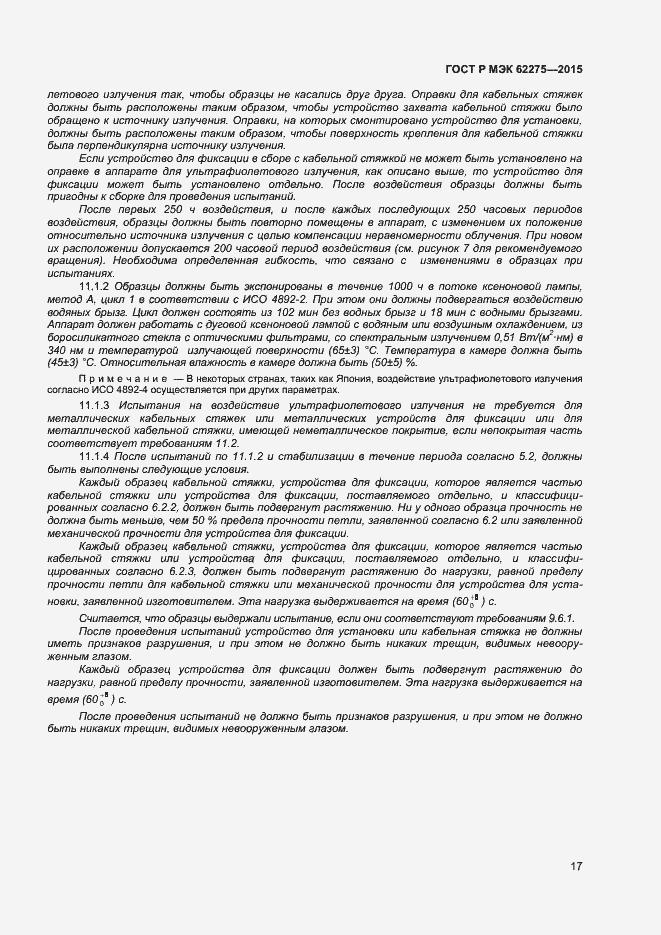 Страница 19 ГОСТ Р МЭК 62275-2015