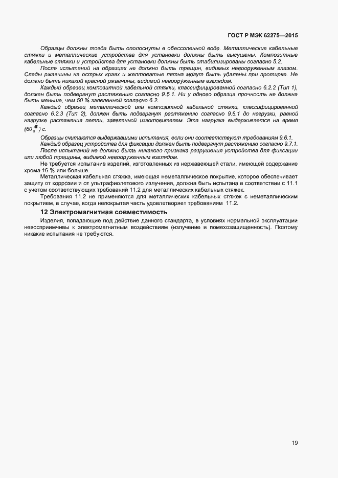 Страница 21 ГОСТ Р МЭК 62275-2015