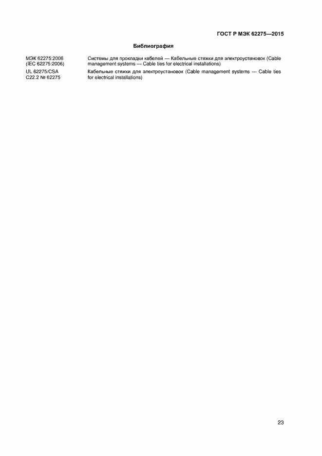 Страница 25 ГОСТ Р МЭК 62275-2015