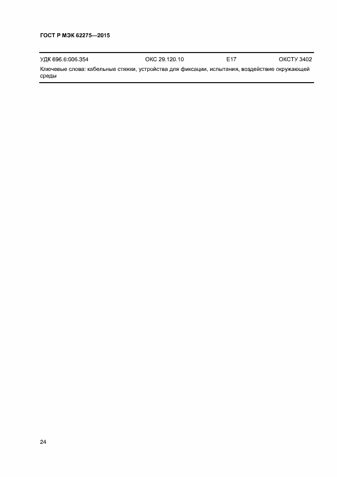 Страница 26 ГОСТ Р МЭК 62275-2015