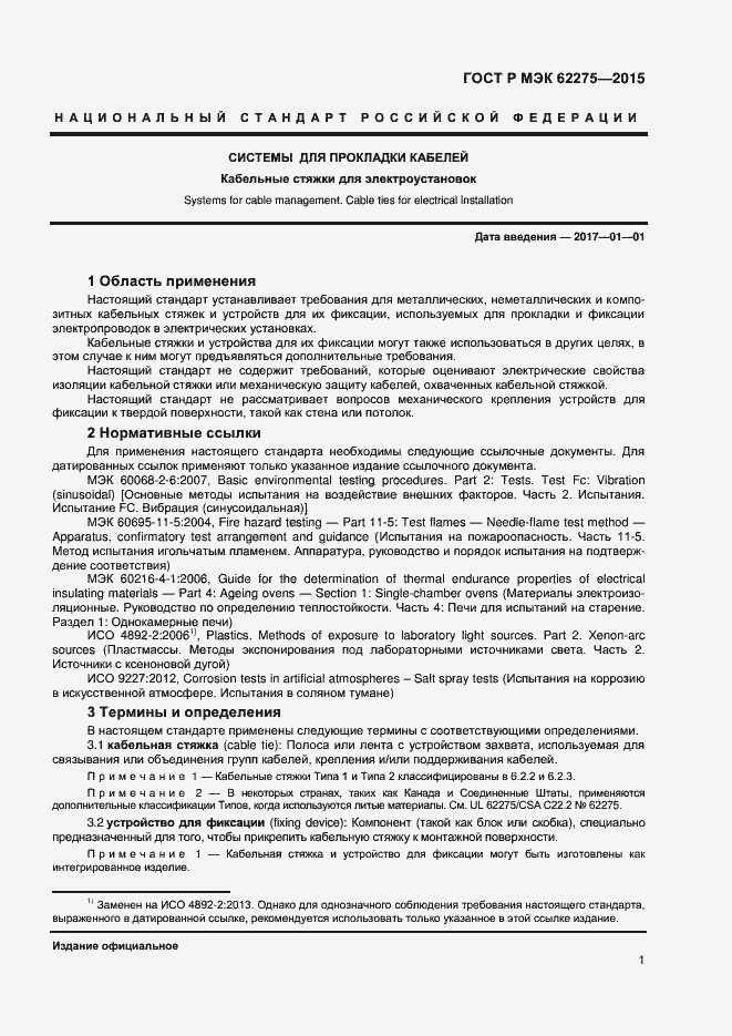 Страница 3 ГОСТ Р МЭК 62275-2015